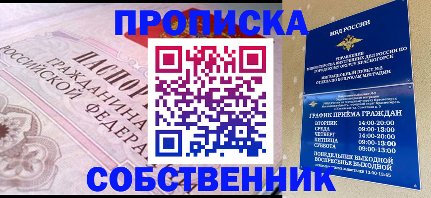 прописка от собственника в Новозыбкове